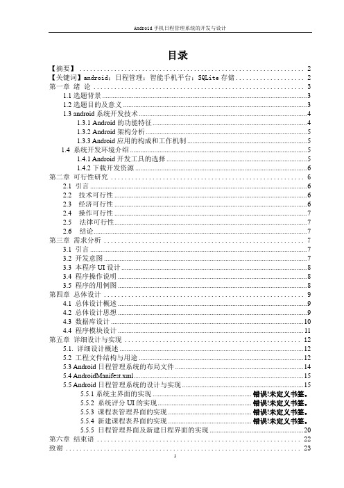 Android手机日程管理系统的开发与设计