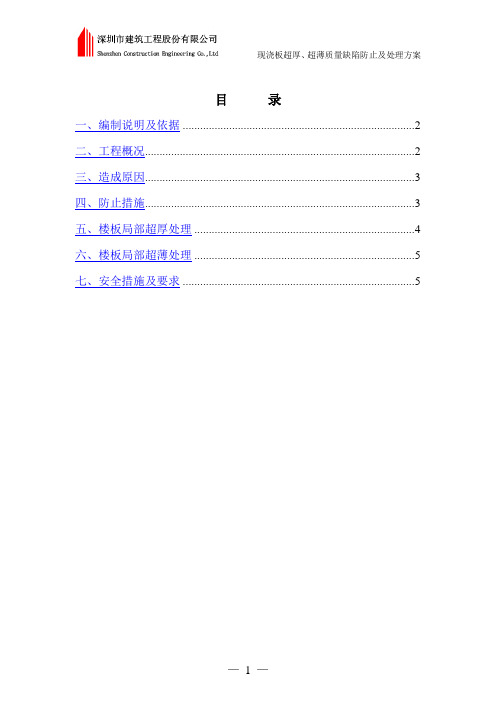 现浇板超厚、超薄质量缺陷防止及处理方案 