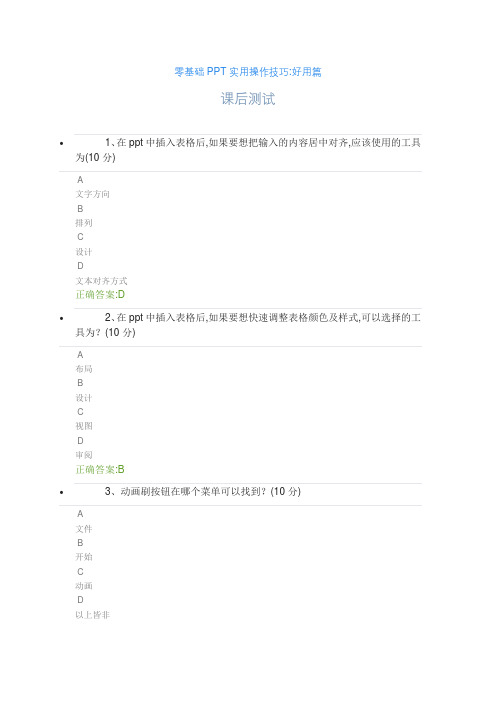 零基础实用操作技巧好用篇 课后测试 答案