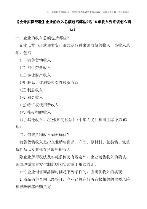 【会计实操经验】企业的收入总额包括哪些-这16项收入到底该怎么确认？