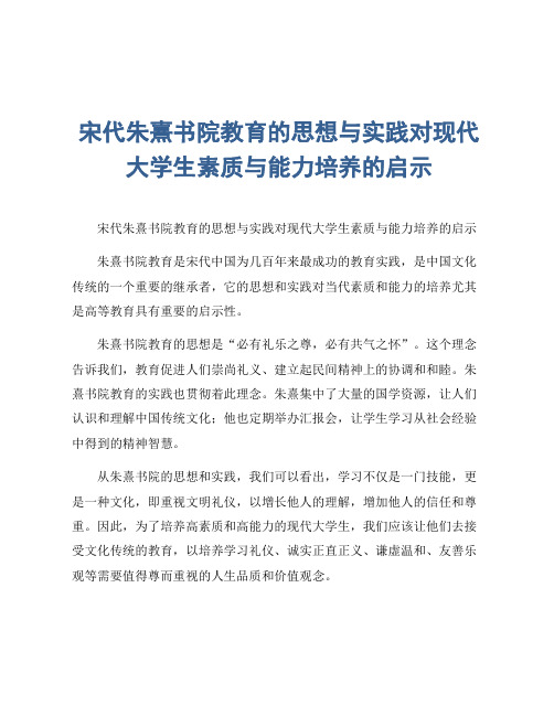 宋代朱熹书院教育的思想与实践对现代大学生素质与能力培养的启示