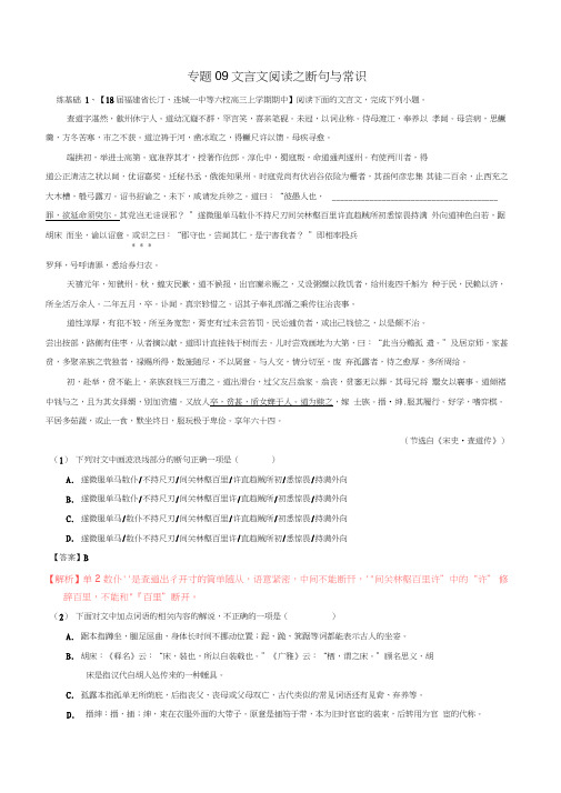 2018年高考语文二轮复习专题09文言文阅读之断句与常识(练)(含解析)