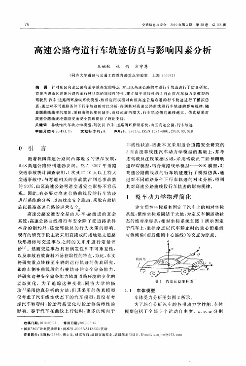 高速公路弯道行车轨迹仿真与影响因素分析