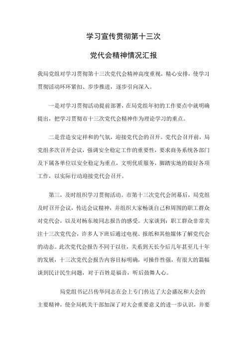 学习宣传贯彻第十三次党代会情况汇报