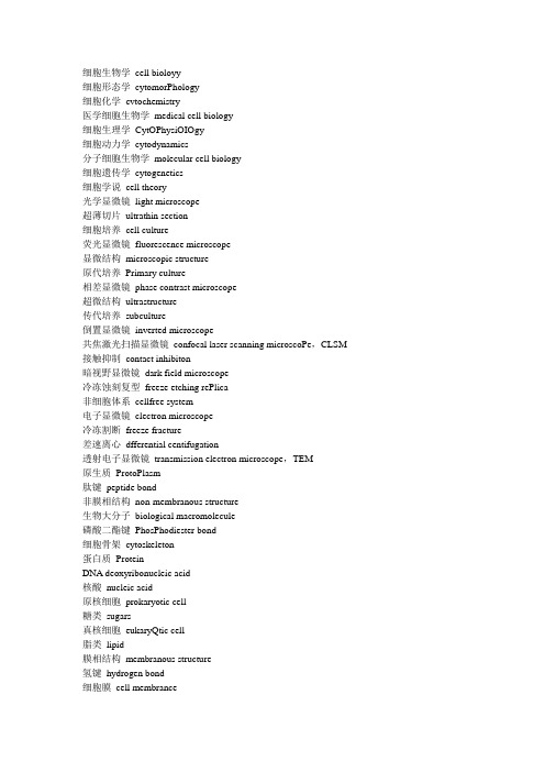 (完整word版)细胞生物学单词