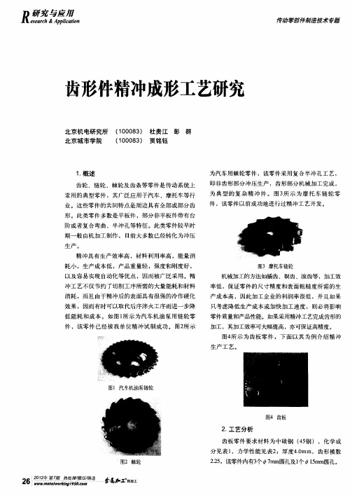 齿形件精冲成形工艺研究