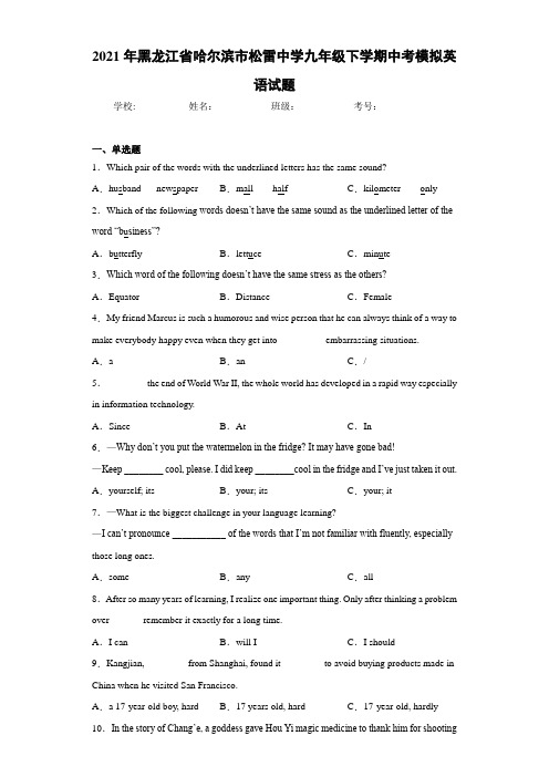 2021年黑龙江省哈尔滨市松雷中学九年级下学期中考模拟英语试题