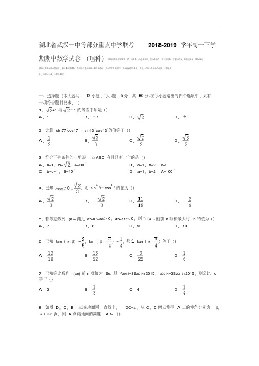 湖北省武汉一中等部分重点中学联考2018-2019学年高一下学期期中数学试卷(理科)Word版含解析.pdf