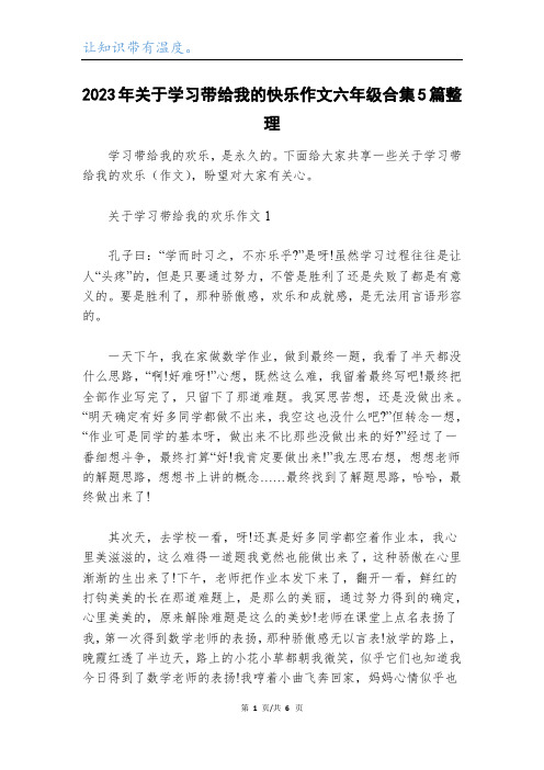 2023年关于学习带给我的快乐作文六年级合集5篇整理