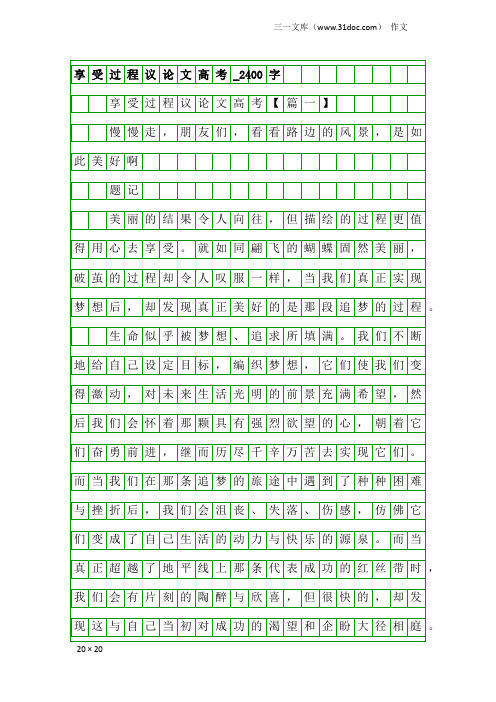 作文：享受过程议论文高考_2400字