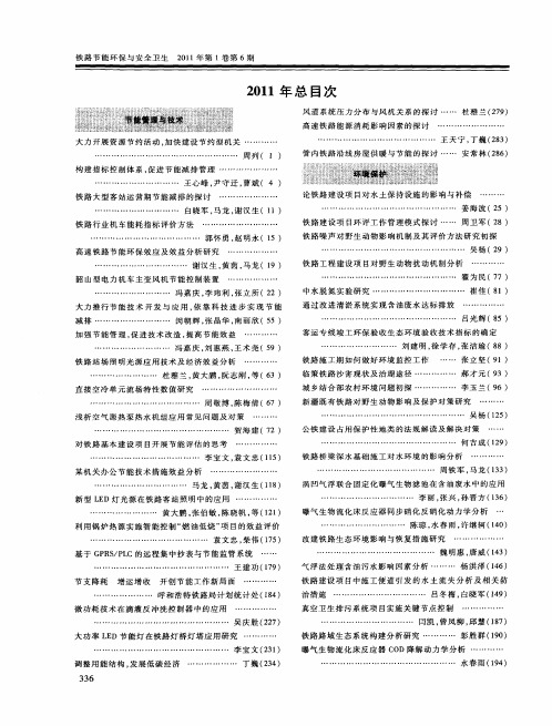 《铁路节能环保与安全卫生》2011年总目次