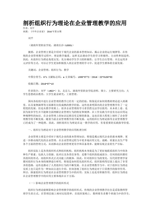 剖析组织行为理论在企业管理教学的应用