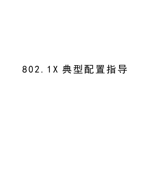 最新802.1X典型配置指导