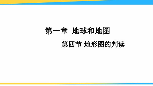 人教版2018秋七年级地理上册：1.4《地形图的判读》优秀教学课件(37张PPT)