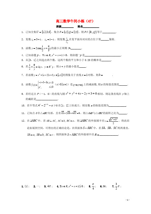 江苏省宿迁市剑桥国际学校高三数学午练(47)(苏教版)