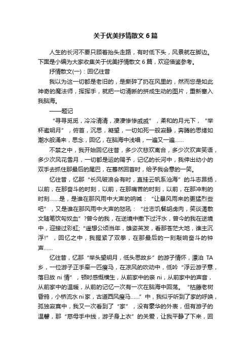 关于优美抒情散文6篇