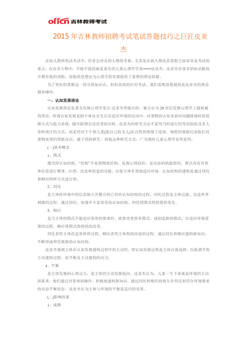 2015年吉林教师招聘考试笔试答题技巧之巨匠皮亚杰