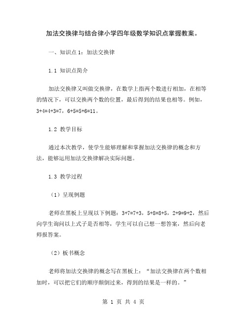 加法交换律与结合律小学四年级数学知识点掌握教案