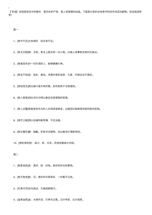 含有美字的四字成语及解释