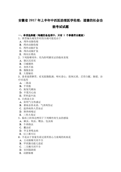 安徽省2017年上半年中西医助理医学伦理：道德的社会功能考试试题