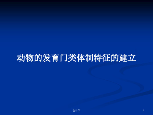 动物的发育门类体制特征的建立PPT学习教案