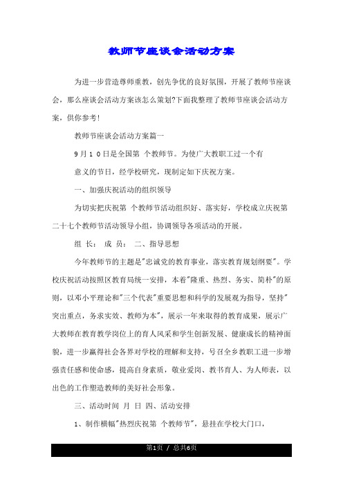 教师节座谈会活动方案.doc