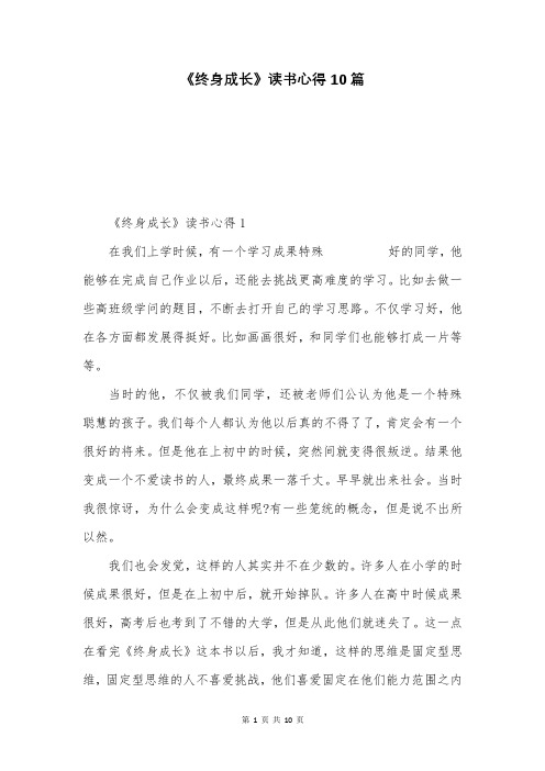 《终身成长》读书心得10篇