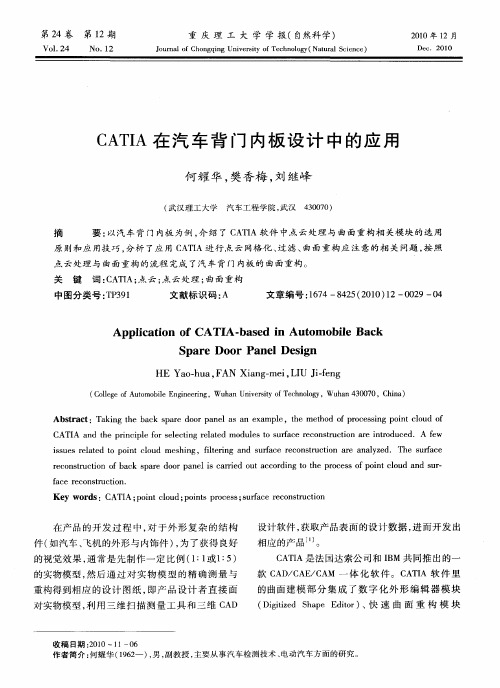 CATIA在汽车背门内板设计中的应用