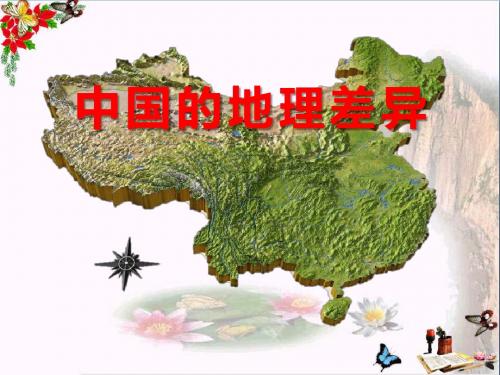 《中国的地理差异》PPT优秀课件2