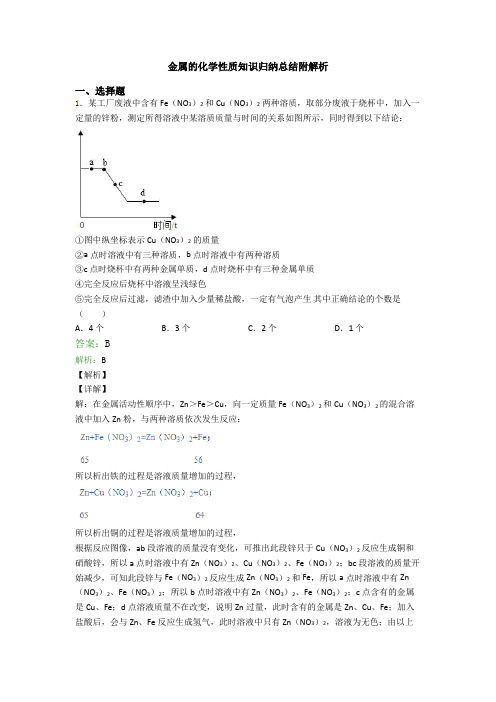 金属的化学性质知识归纳总结附解析