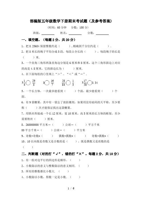 部编版五年级数学下册期末考试题(及参考答案)