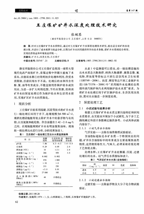 王庄煤矿矿井水深度处理技术研究