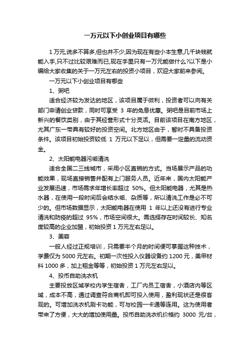 一万元以下小创业项目有哪些