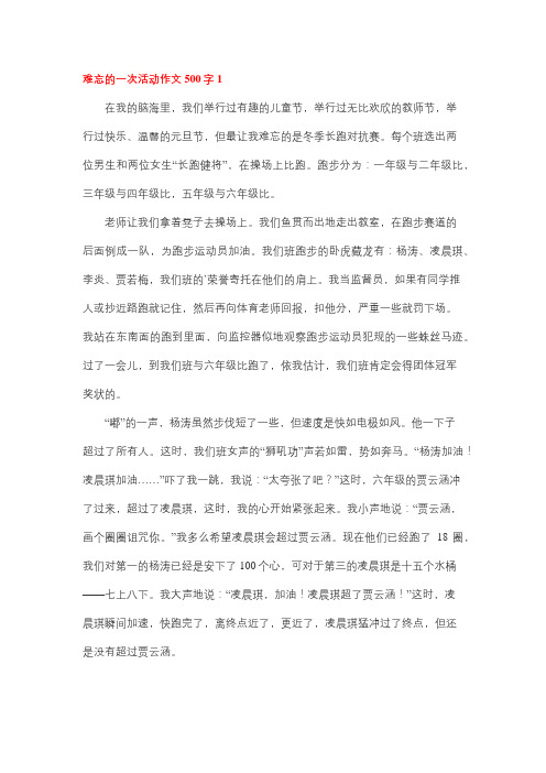 一次难忘的校园活动500字作文五年级