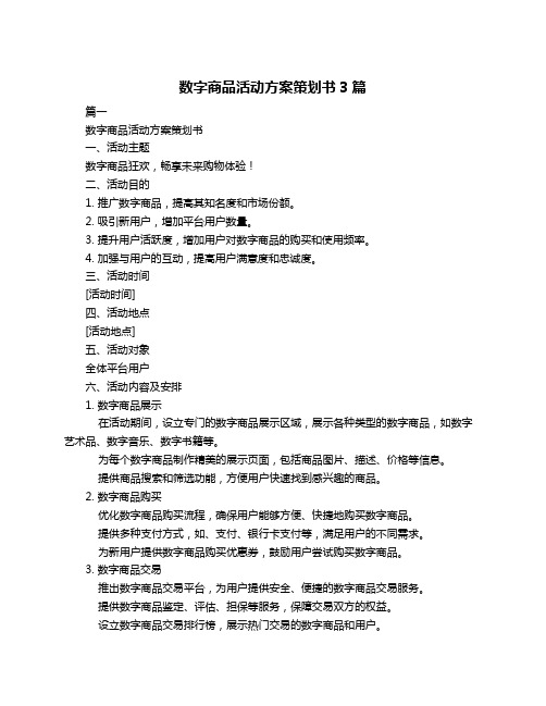 数字商品活动方案策划书3篇