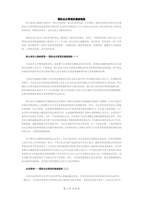 国际企业管理最新趋势