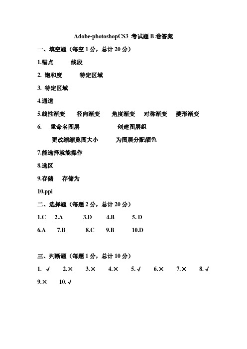 Adobe-photoshopCS3_考试题B卷答案