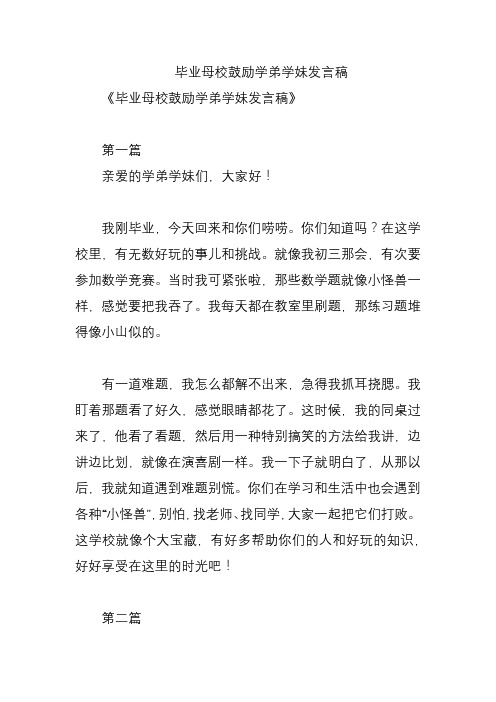 毕业母校鼓励学弟学妹发言稿