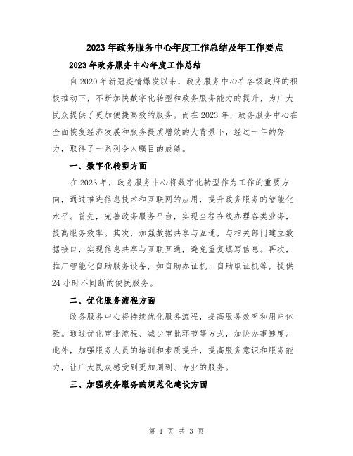 2023年政务服务中心年度工作总结及年工作要点