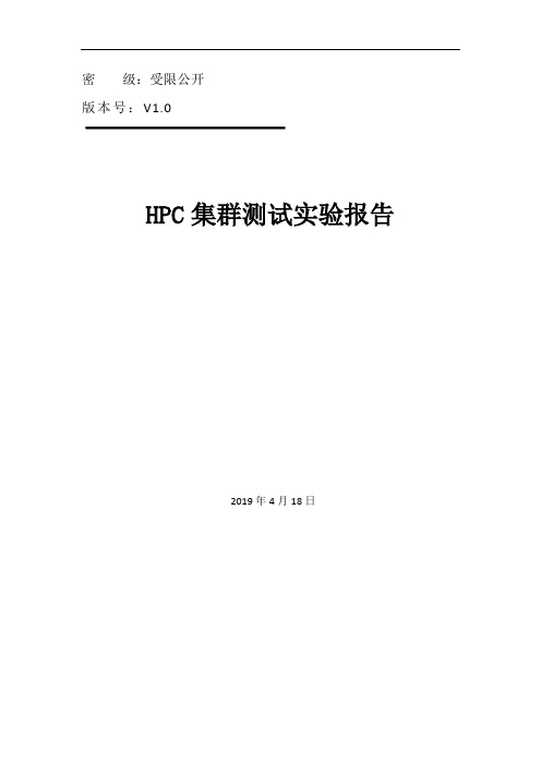 HPC集群测试实验报告