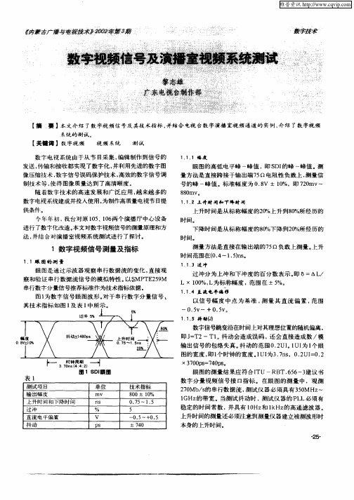 数字视频信号及演播室视频系统测试