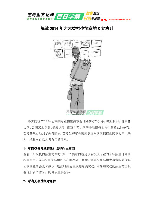 解读2016年艺术类招生简章的8大法则