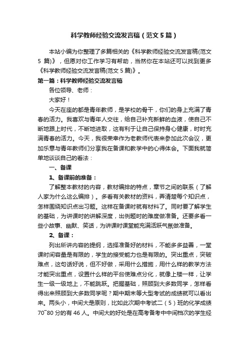 科学教师经验交流发言稿（范文5篇）