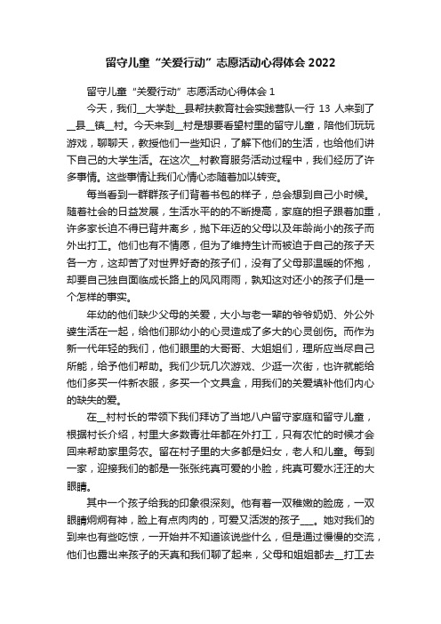 留守儿童“关爱行动”志愿活动心得体会2022