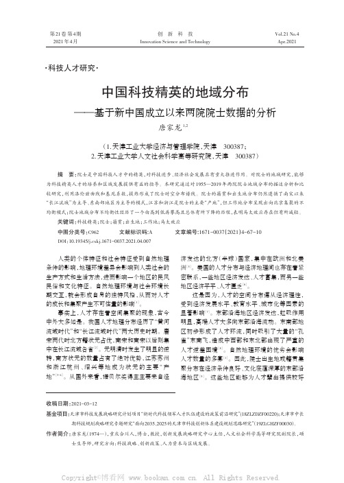 中国科技精英的地域分布——基于新中国成立以来两院院士数据的分析