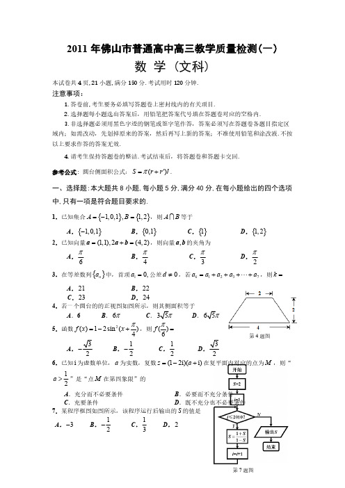 【VIP专享】2011年佛山市普通高中高三教学质量检测(一)数 学 (文科)