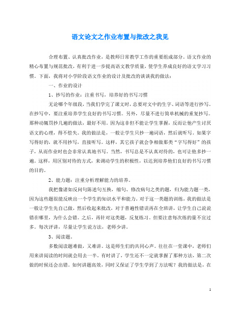 语文(心得)之作业布置与批改之我见