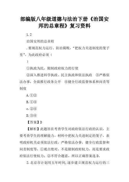 部编版八年级道德与法治下册《治国安邦的总章程》复习资料