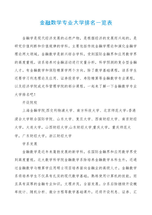 金融数学专业大学排名一览表