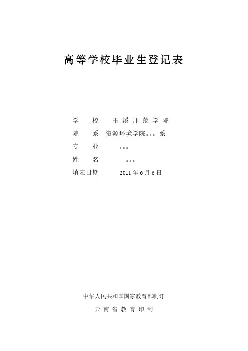 高等学校毕业生登记表.doc